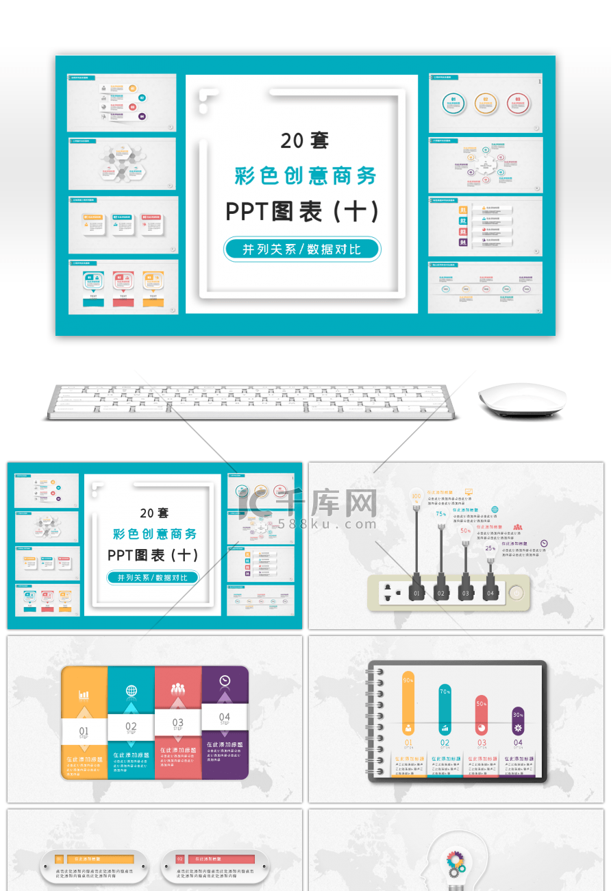 20套多彩微立体PPT图表合集（十）
