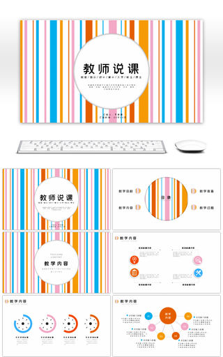 简约彩色条纹教师说课学生课件ppt模板