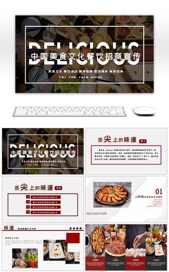 高档酒店餐饮PPT模板_中国美食文化餐饮招商宣传PPT模板