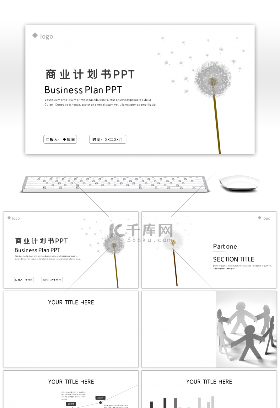 蒲公英极简商业计划书PPT背景