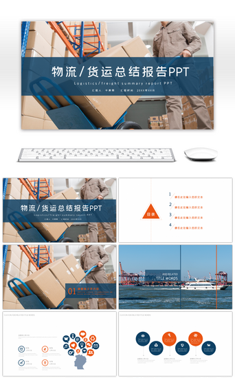 物流报告PPT模板_交通运输货运物流总结报告PPT模板