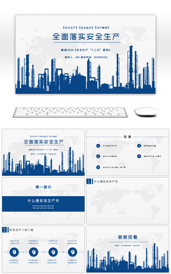 安全生产安全月PPT模板_蓝色简约安全生产解读教育培训PPT背景