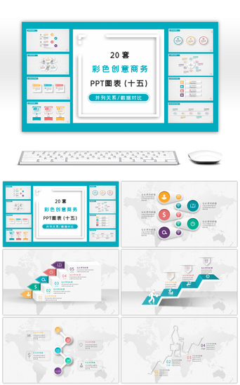 循环关系PPT模板_20套多彩微立体PPT图表合集（十五）