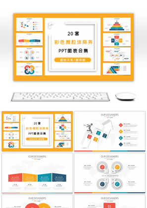 20套彩色微粒体创意PPT图表合集