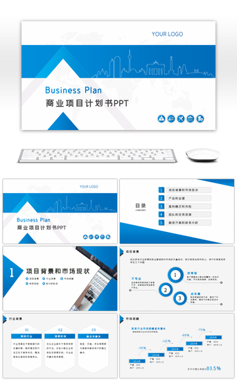 商业项目PPT模板_渐变蓝色高档商业项目计划书PPT模板