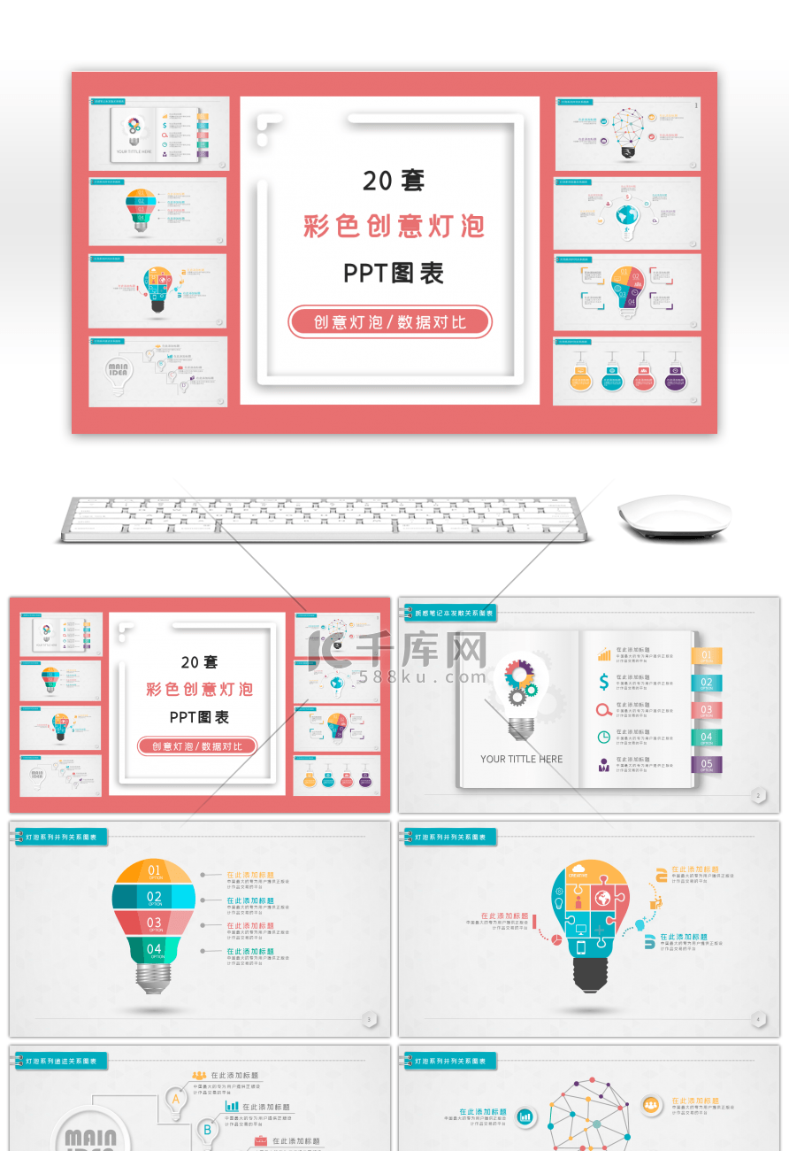 20套微立体创意灯泡PPT图表合集