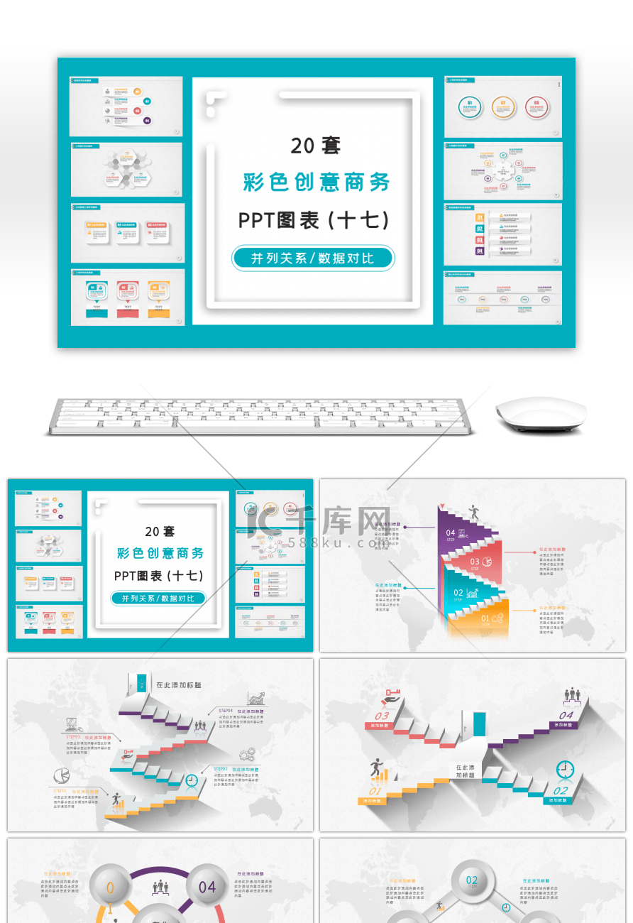 20套多彩微立体PPT图表合集（十七）