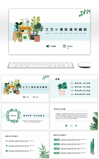 教学计划PPT模板_文艺小清绿植通用模板