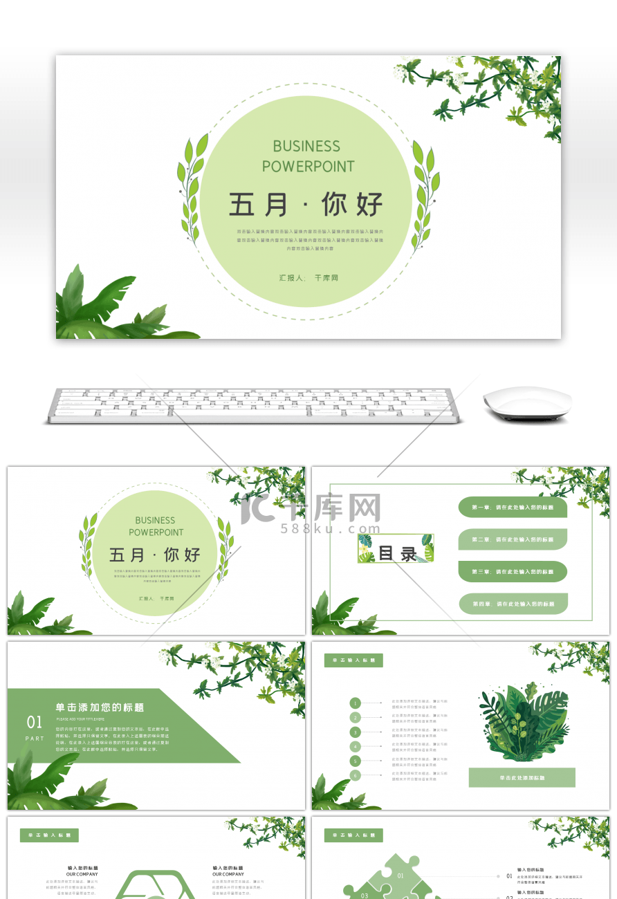 绿色植物小清新五月你好主题PPT模板