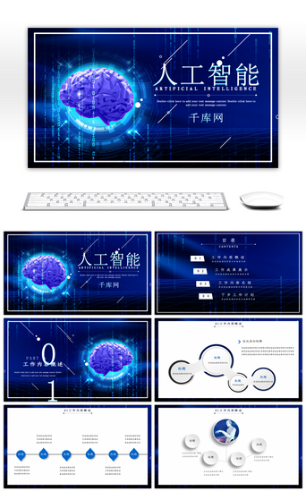 科技风时间轴PPT模板_蓝色科技风人工智能PPT模板