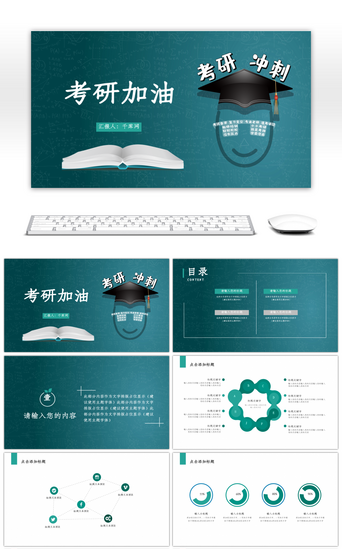 绿色校园考研冲刺通用PPT模板