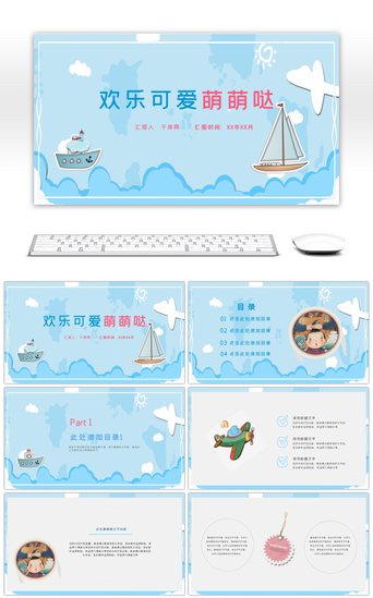 清新可爱儿童PPT模板_欢乐可爱萌萌哒儿童卡通通用动态PPT模板