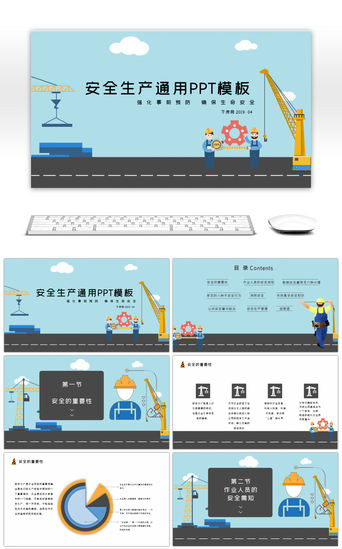 安全施工ppt模板PPT模板_城市建设安全生产通用PPT模板