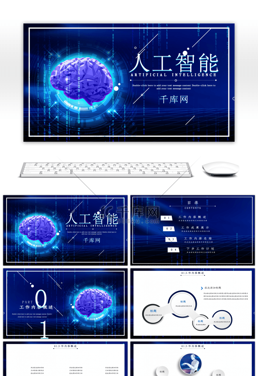 蓝色科技风人工智能PPT模板