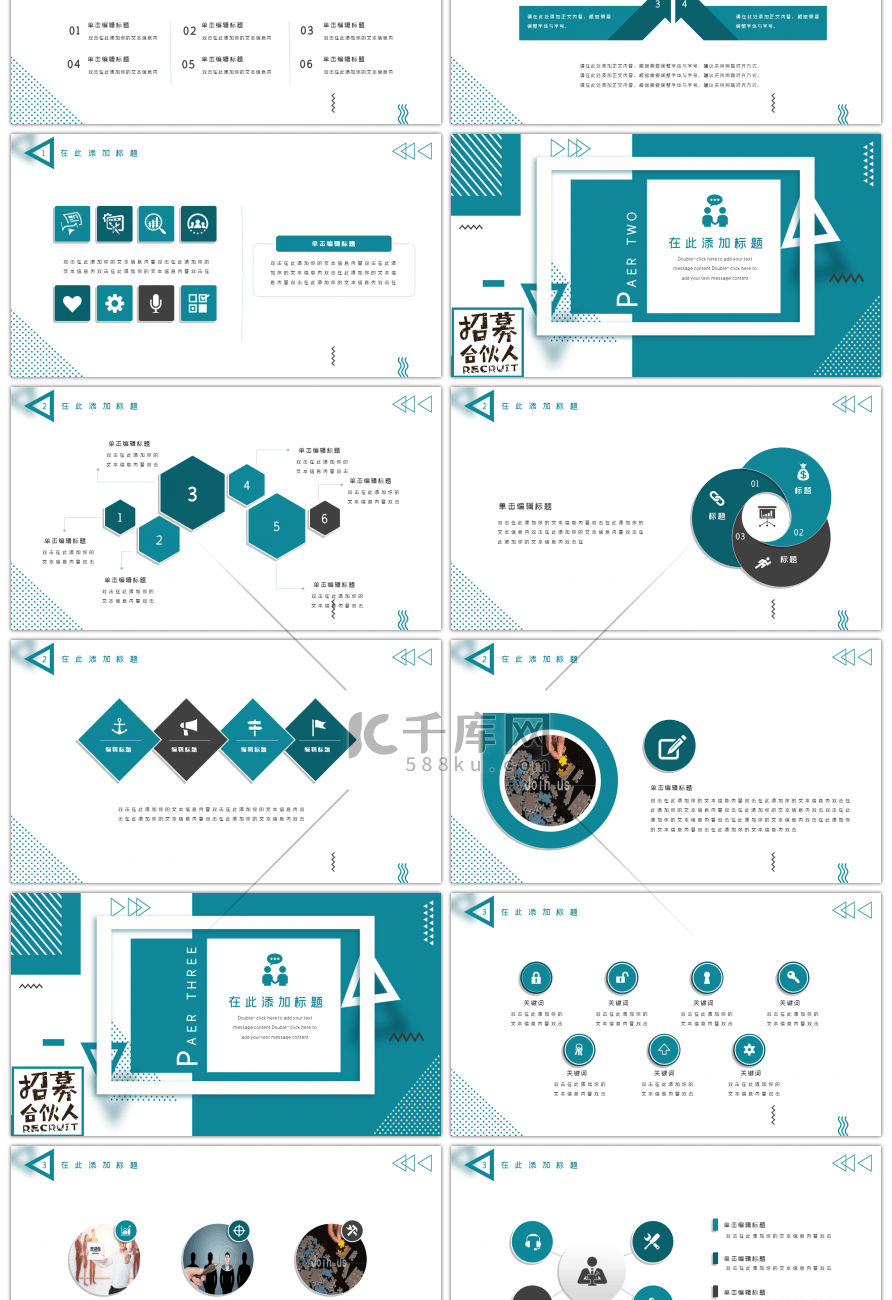 简约几何通用招募合伙人PPT模板