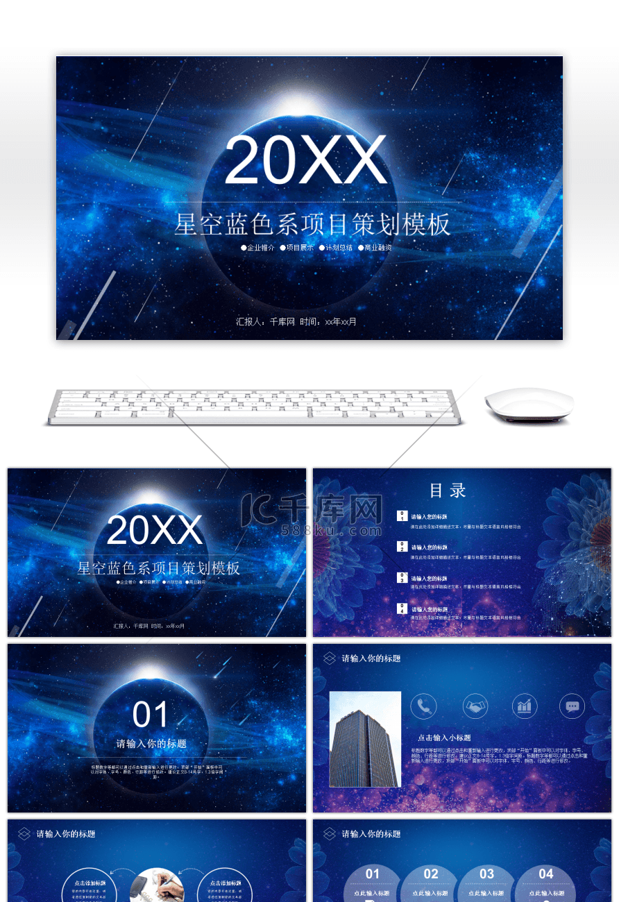 星空蓝色系项目策划通用ppt模板