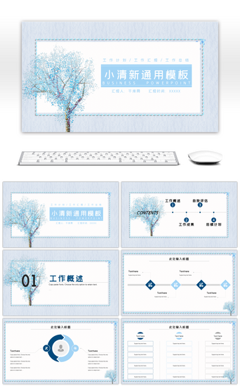 浅蓝色小清新通用PPT模板