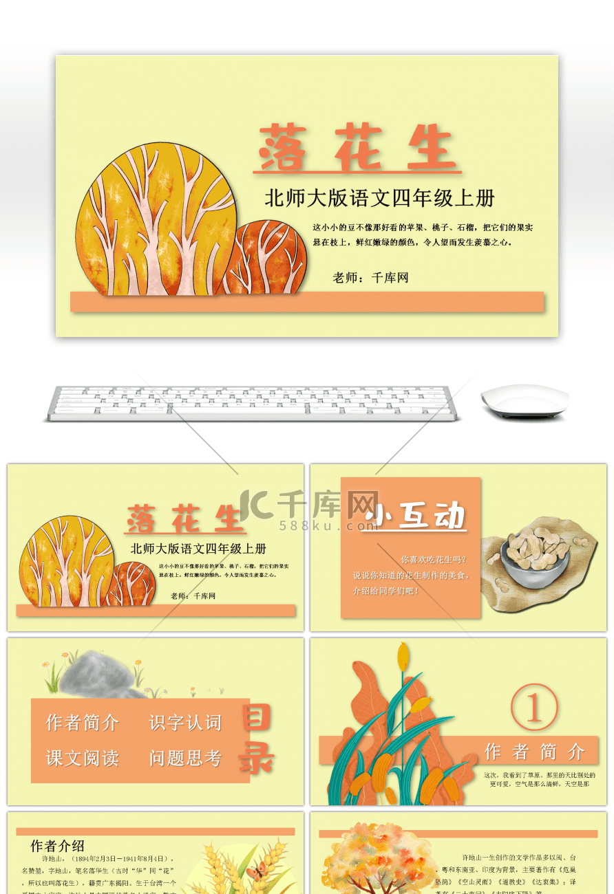 北师大版语文四年级上册落花生课件PPT模板