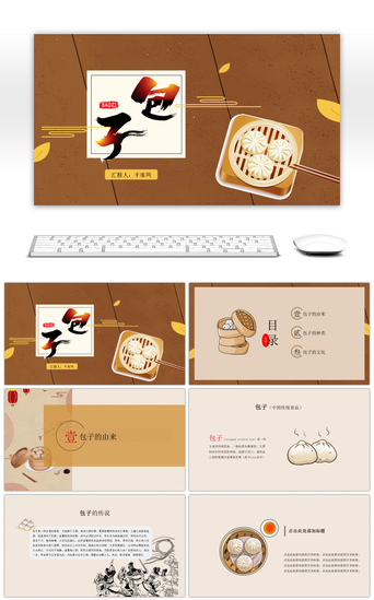 创意手绘中国传统美食包子介绍ppt模板