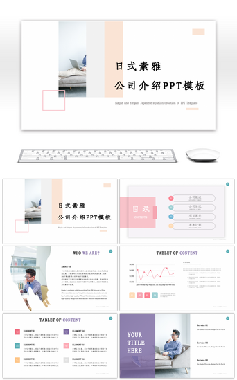 优雅粉色PPT模板_日式素雅公司介绍PPT模板