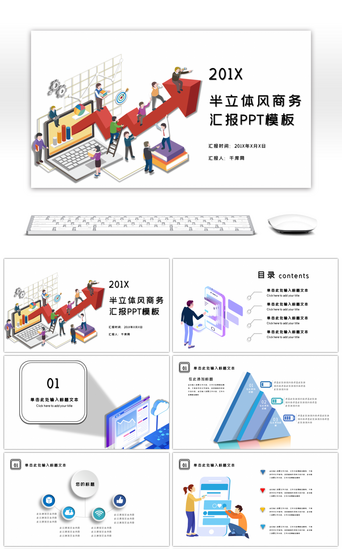 插画2.5D风商务汇报PPT模板