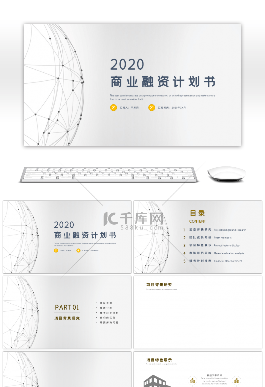 商务大气商业融资创业项目计划书PPT背景