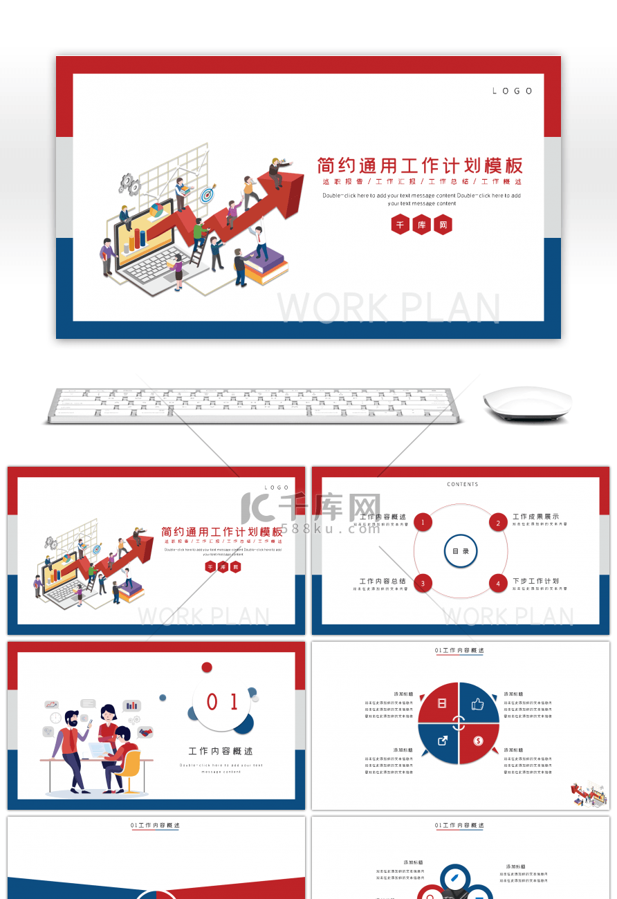 简约通用红蓝工作计划PPT模板