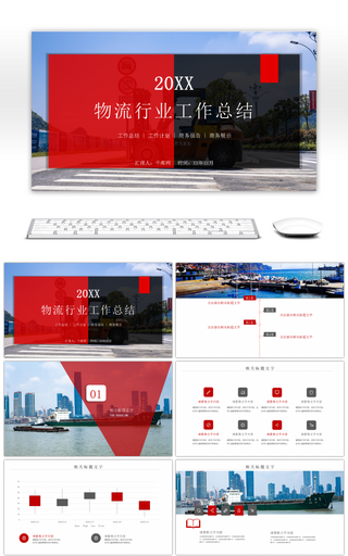 简约红色物流行业工作总结汇报PPT模板