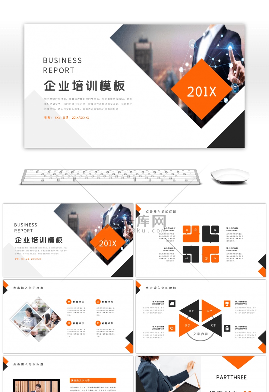 橙色三角商务风企业培训PPT模板