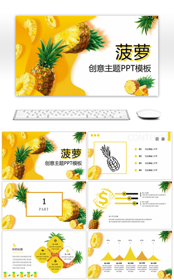 简约清新水果PPT模板_活泼黄色菠萝小清新产品介绍通用PPT模板