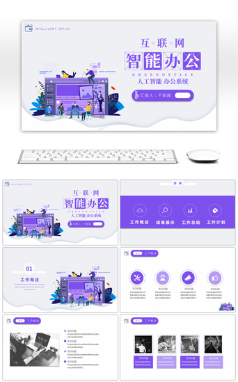智能办公PPT模板_紫色互联网智能办公PPT模板