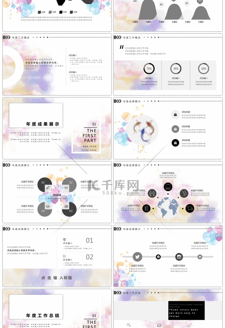 彩色水墨简约工作汇报PPT模板