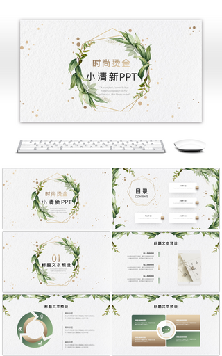 时尚烫金绿色小清新通用PPT模板