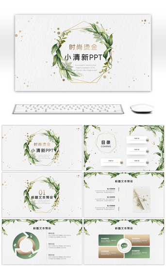 时尚烫金绿色小清新通用PPT模板