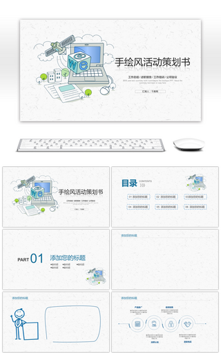 创意简约手绘风活动策划书PPT背景