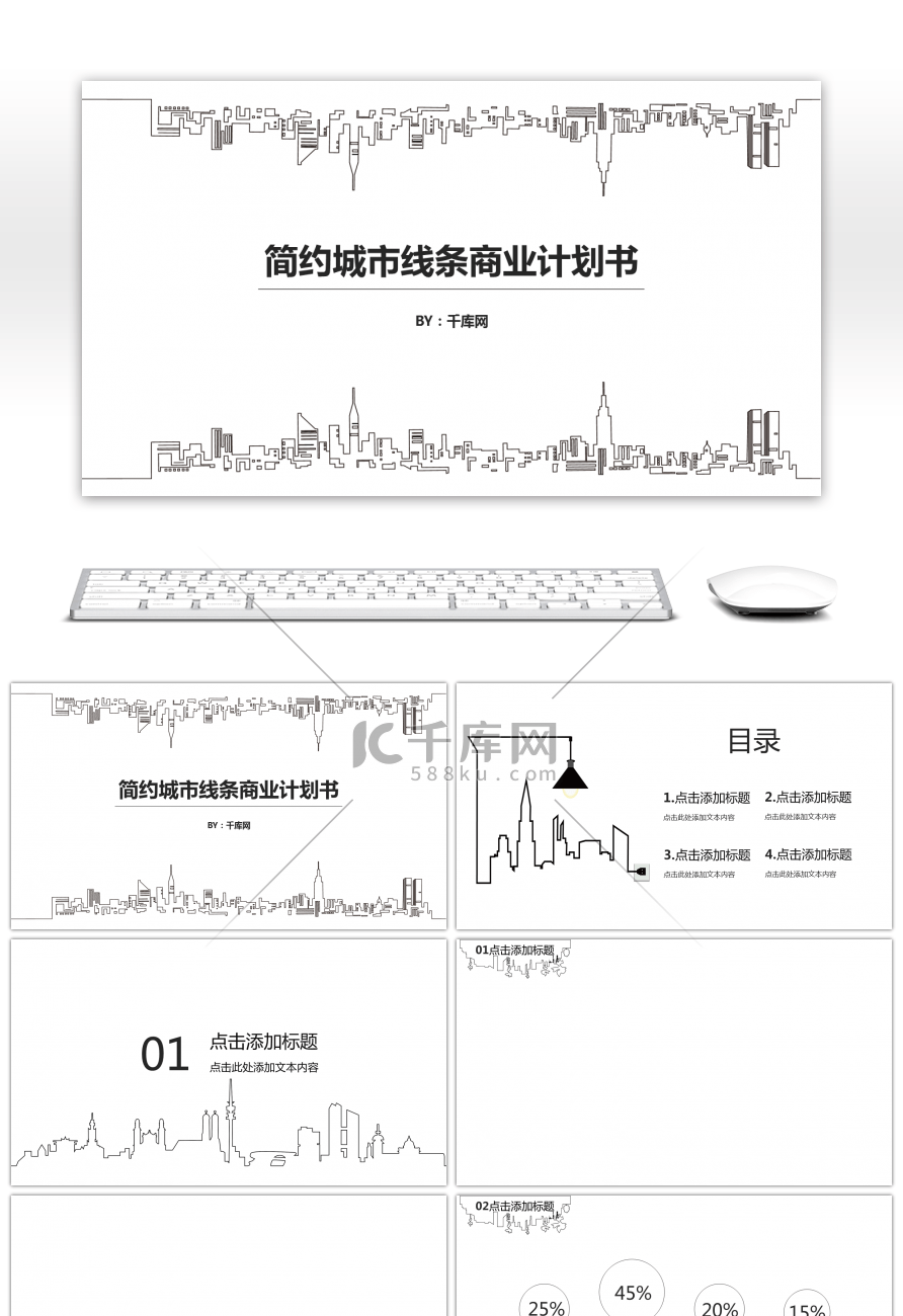 简约城市线条商业计划书PPT背景