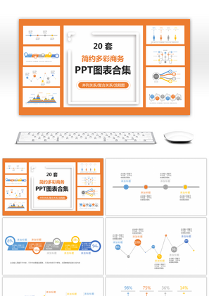 20套简约多彩商务PPT图表合集