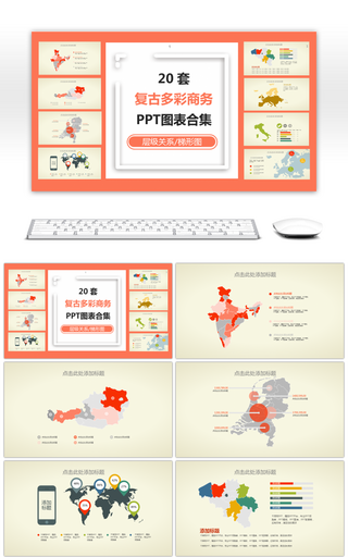 20套复古多彩PPT图表合集