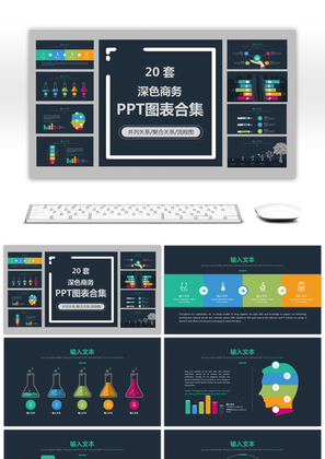 20套深色欧美商务PPT图表合集