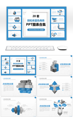 20套蓝色微粒体商务PPT图表合集