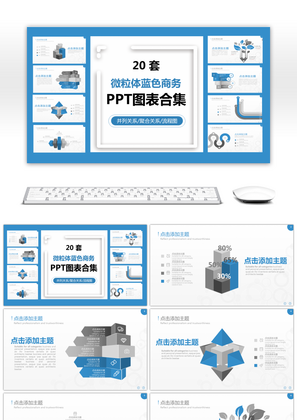 20套蓝色微粒体商务PPT图表合集