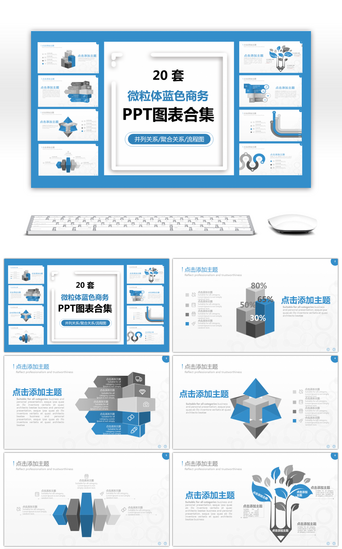 20套蓝色微粒体商务PPT图表合集