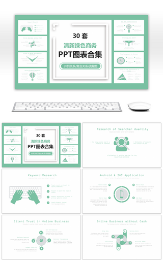 30套清新绿色商务PPT图表合集