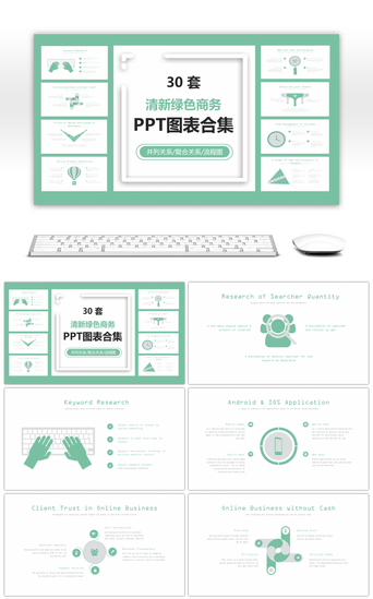 曲线图PPT模板_30套清新绿色商务PPT图表合集