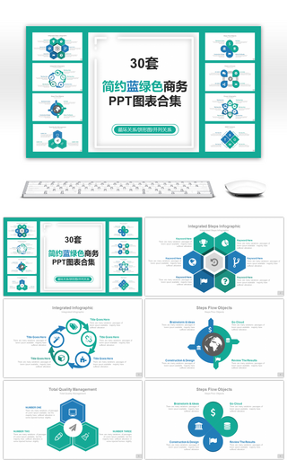 30套简约蓝绿色商务PPT图表合集