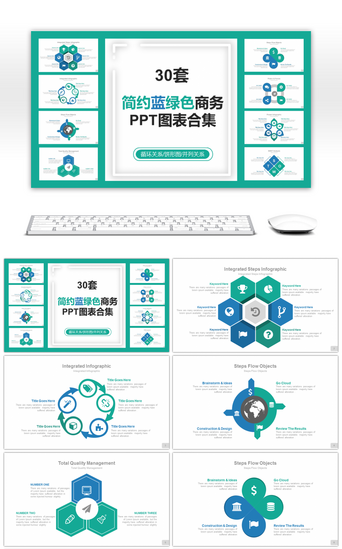 数据简约pptPPT模板_30套简约蓝绿色商务PPT图表合集