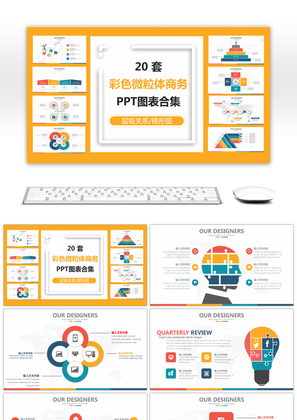 20套多彩微粒体商务通用PPT图表合集