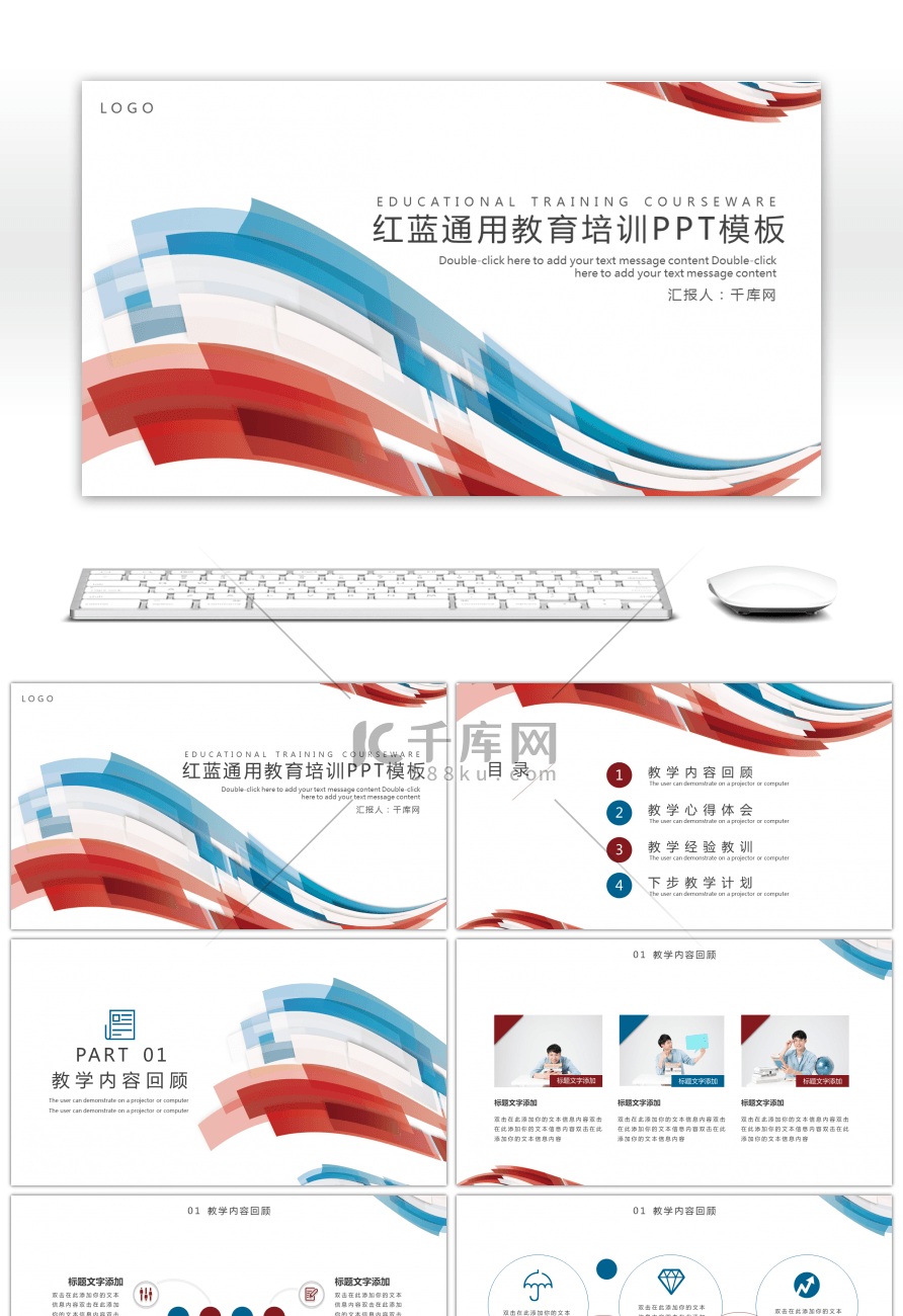 红蓝通用简约教育培训课件PPT模板