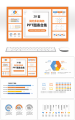20套简约扁平风多彩PPT图表集合