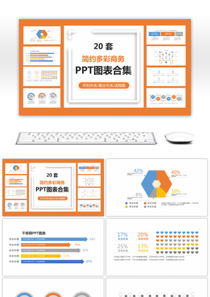 20套简约扁平风多彩PPT图表集合